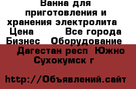 Ванна для приготовления и хранения электролита › Цена ­ 111 - Все города Бизнес » Оборудование   . Дагестан респ.,Южно-Сухокумск г.